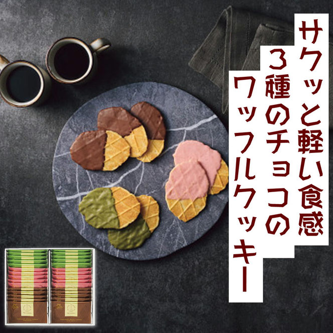 3種のチョコのワッフルクッキー