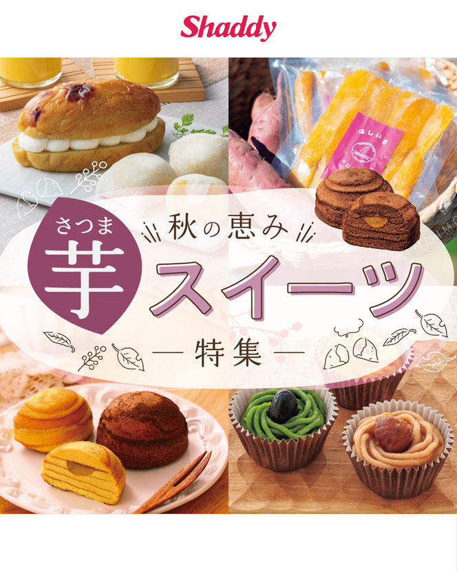 さつまいもスイーツ特集