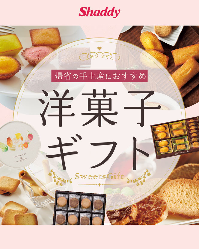 帰省の手土産におすすめ洋菓子ギフト