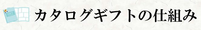 カタログギフトの仕組み