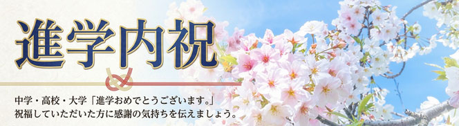 進学内祝い