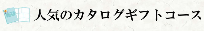 人気のカタログギフトコース