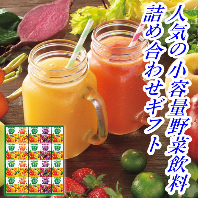 カゴメ 小容量 野菜飲料ギフト（２０本）