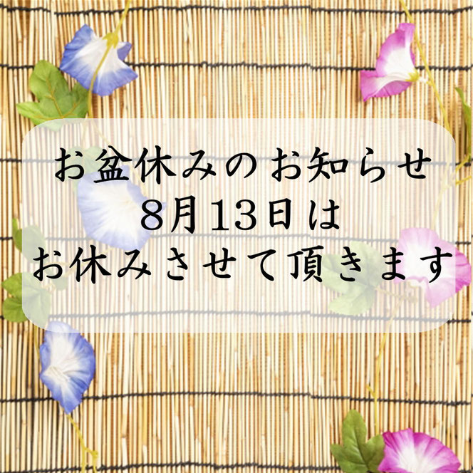 お盆休みのお知らせ