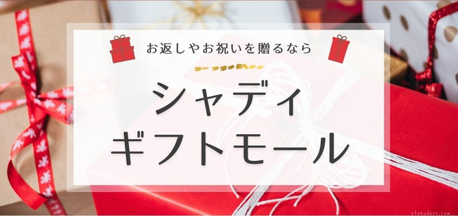 シャディギフトモール