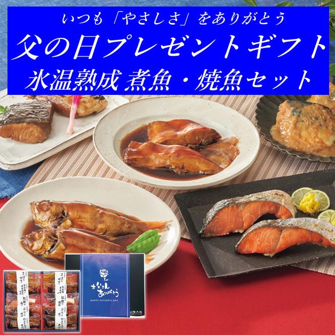 氷温熟成 煮魚・焼魚ギフトセット