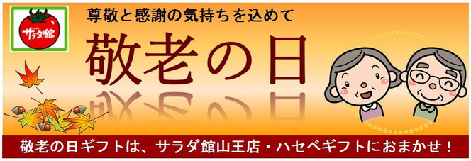 2024　敬老の日の贈り物