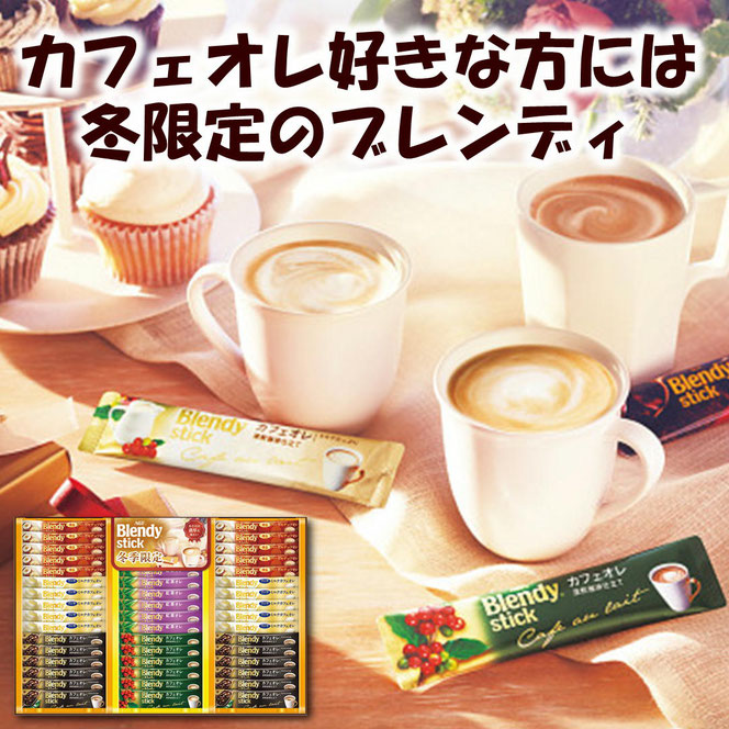 ＡＧＦ ブレンディスティックウィンターカフェオレコレクション