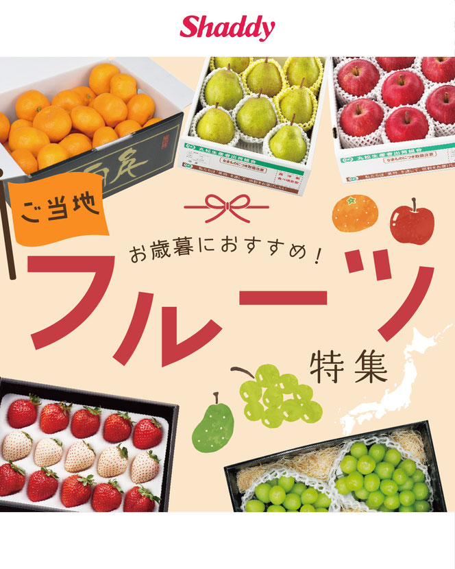 新鮮でおいしいフルーツを贈りませんか