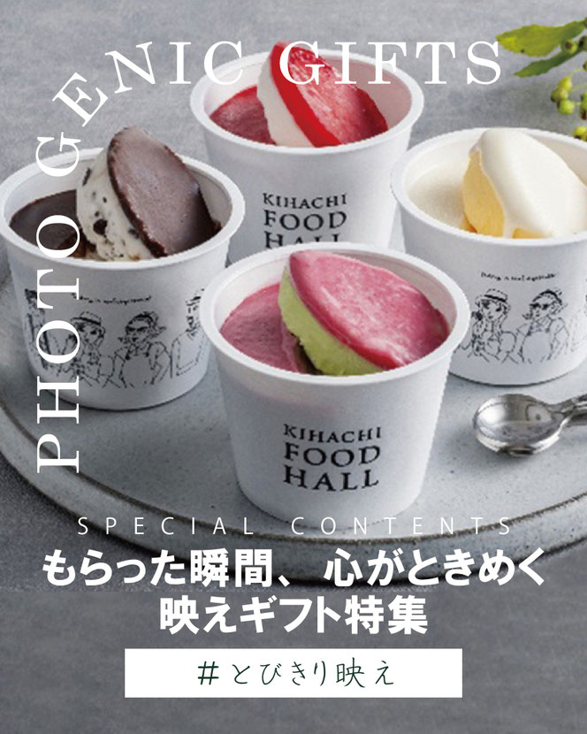 もらった瞬間、心がときめく映えギフト
