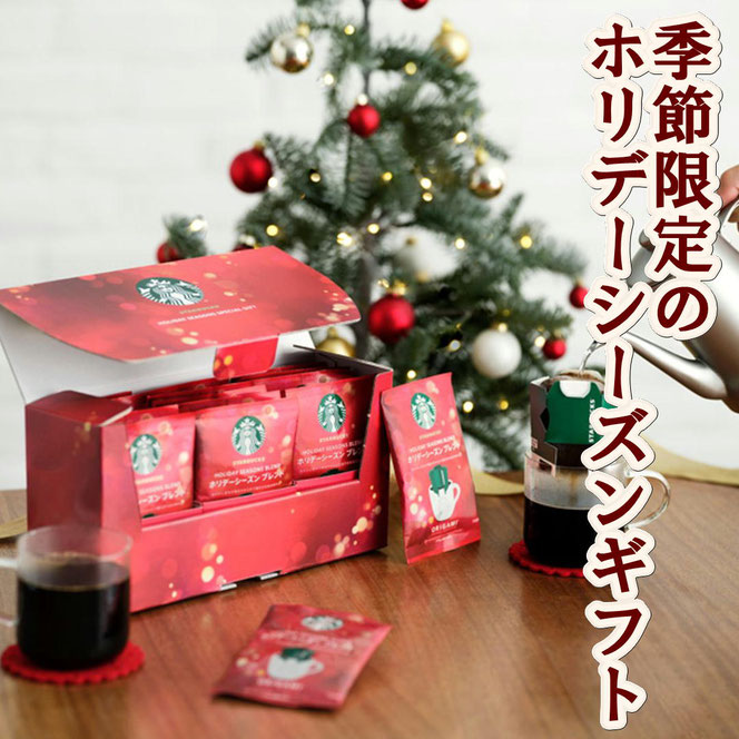 スターバックス ホリデーシーズンスペシャルギフト