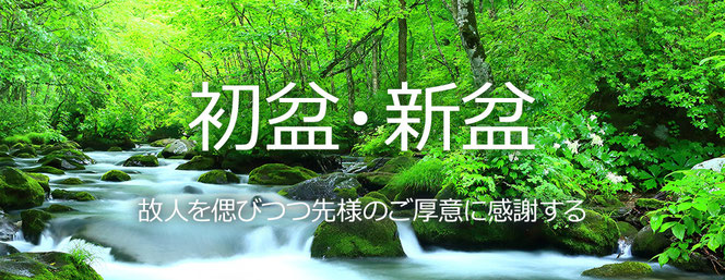 初盆・新盆返礼品ギフト