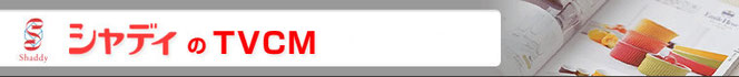 シャディのTVCM・シャディのユーチューブ