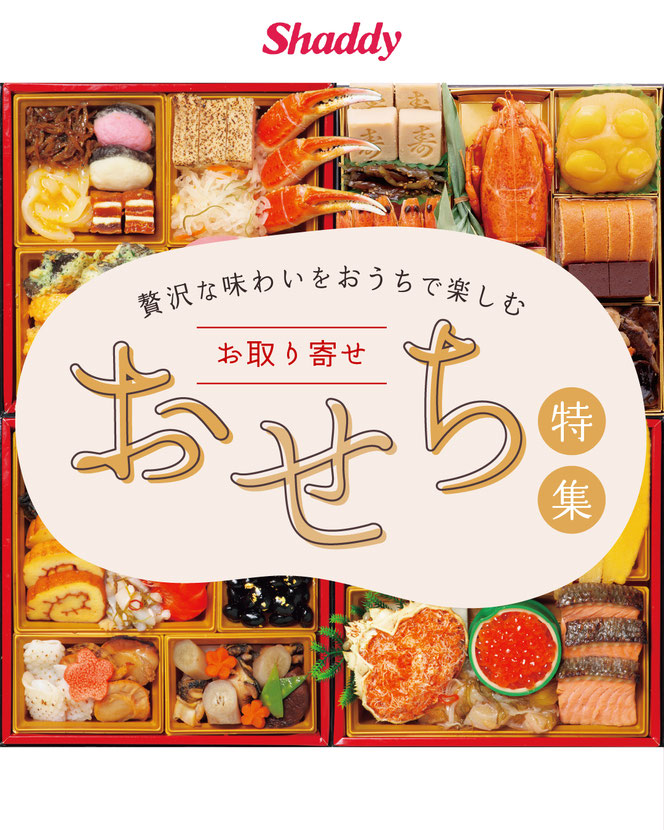 豪華なおせちで特別な新年を