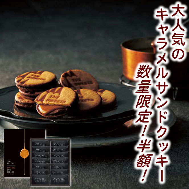 キャラメルサンドクッキー