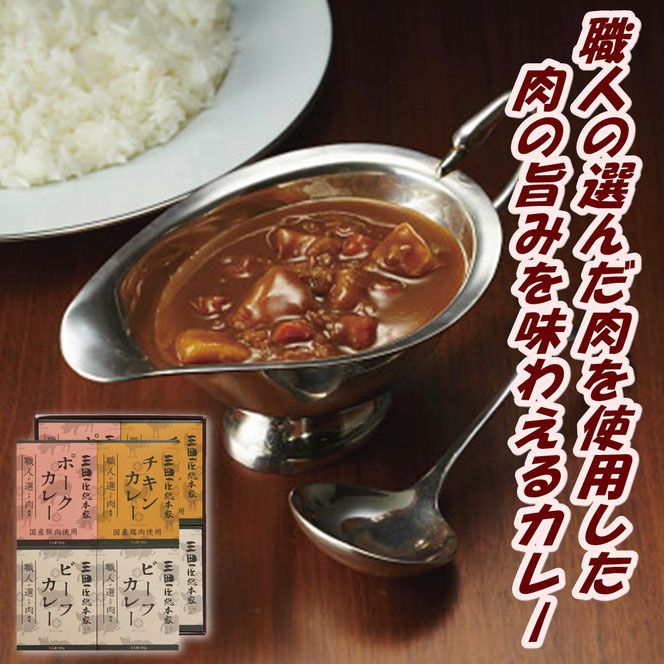 三田屋総本家　職人が選んだ肉使用　３種のカレーギフト