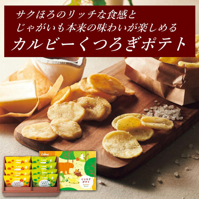カルビー くつろぎポテトギフトセット