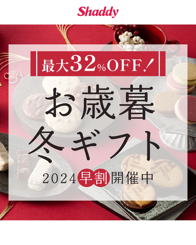 お歳暮・冬ギフト2024