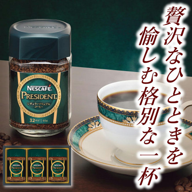 ネスカフェ　プレジデント　コーヒーギフト