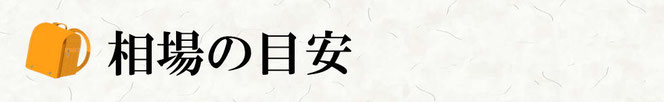 相場の目安