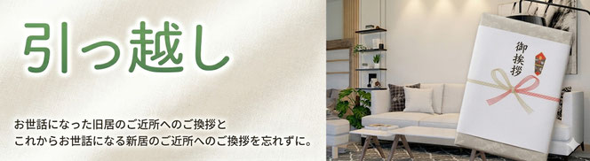 引っ越しご挨拶ギフト