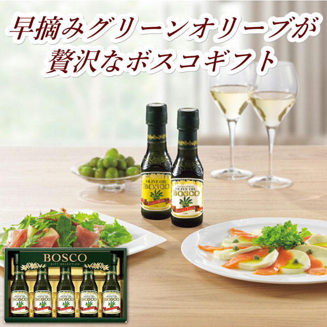 ボスコ オリーブオイルギフト
