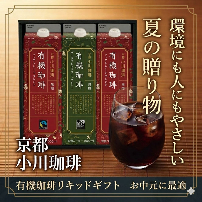 京都小川珈琲　有機珈琲リキッドギフト