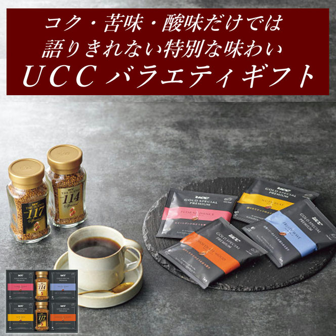 ＵＣＣ ドリップインスタントバラエティギフト