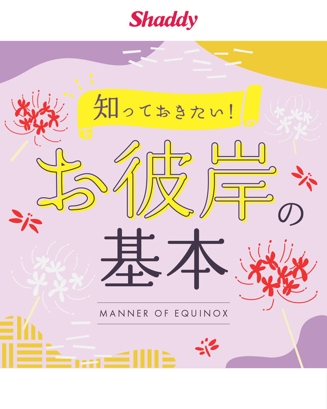 『お彼岸』の基本