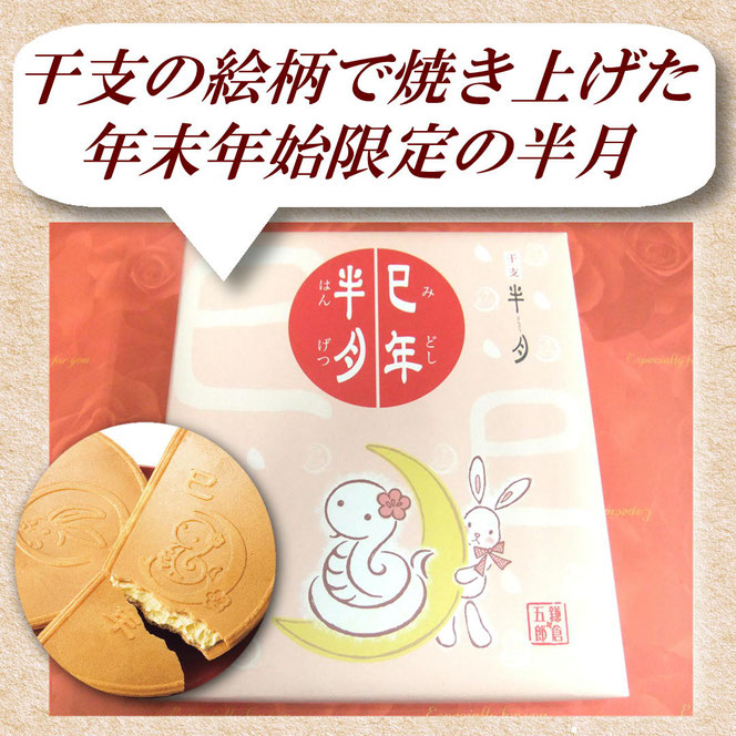鎌倉五郎本店　巳年半月［栗きんとん味］（１０枚入）