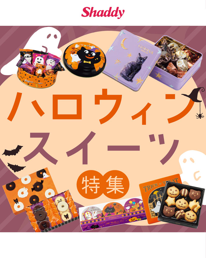 ハロウィンにぴったりなスイーツ特集