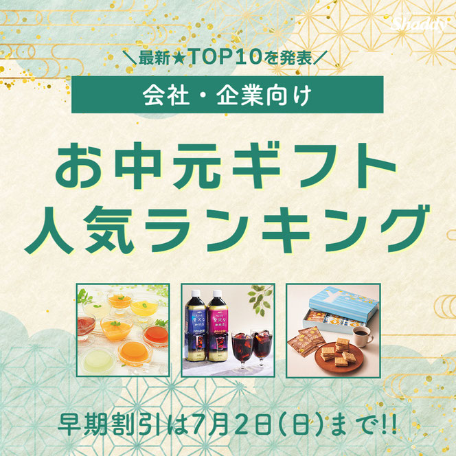 会社・企業向けの人気お中元ギフトランキング