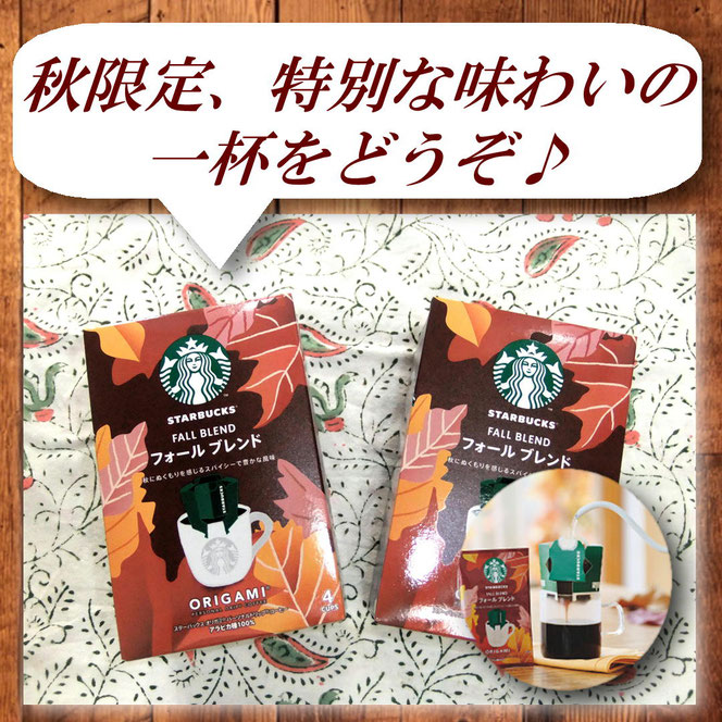 スターバックス オリガミ フォールブレンド