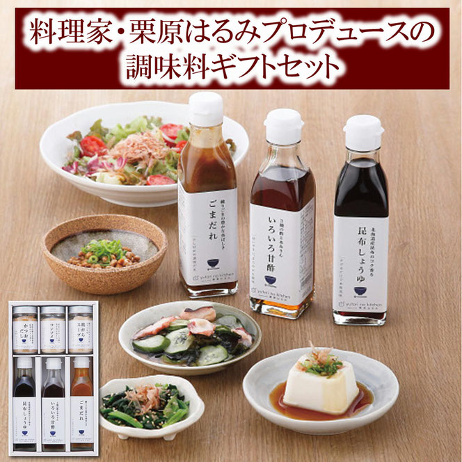料理家　栗原はるみ監修　調味料６本セット