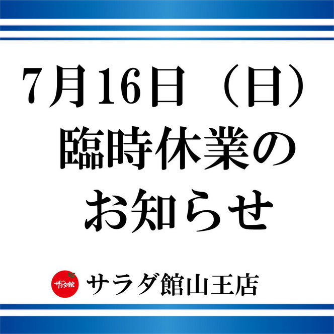 大雨により本日は臨時休業いたします