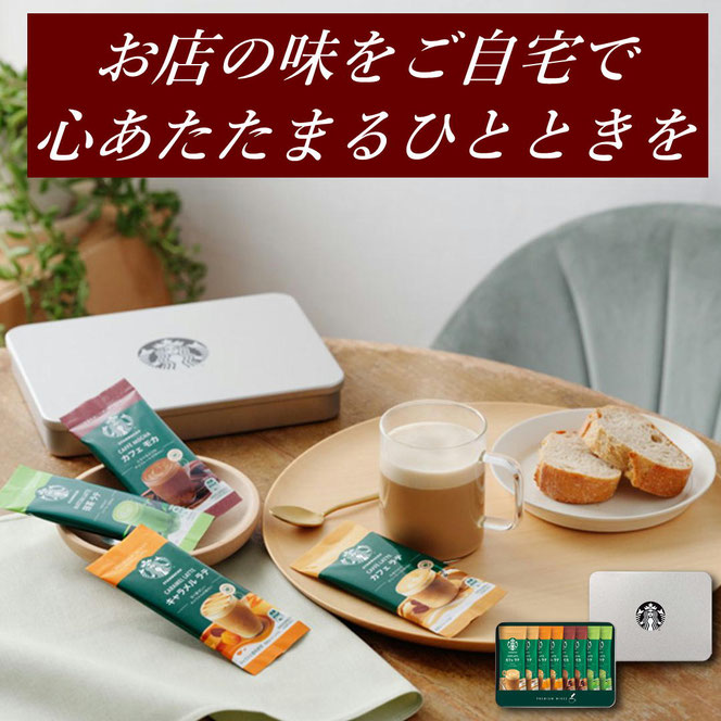 スターバックス プレミアムミックスギフト