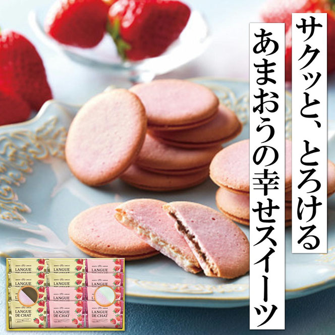 あまおう苺ラングドシャ