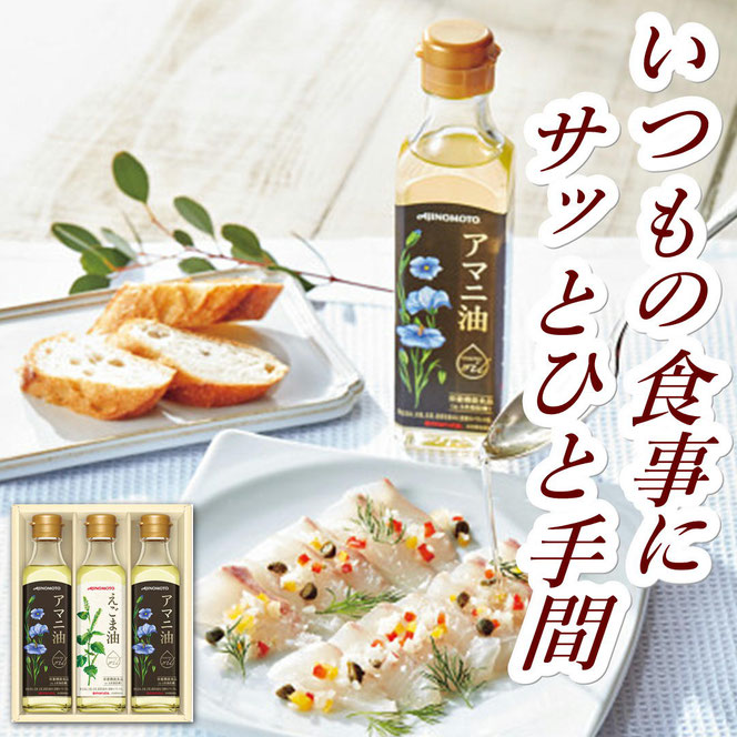 味の素 えごま油＆アマニ油ギフト