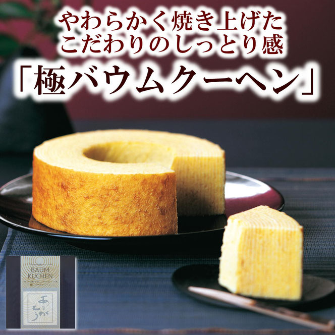 極バウムクーヘン