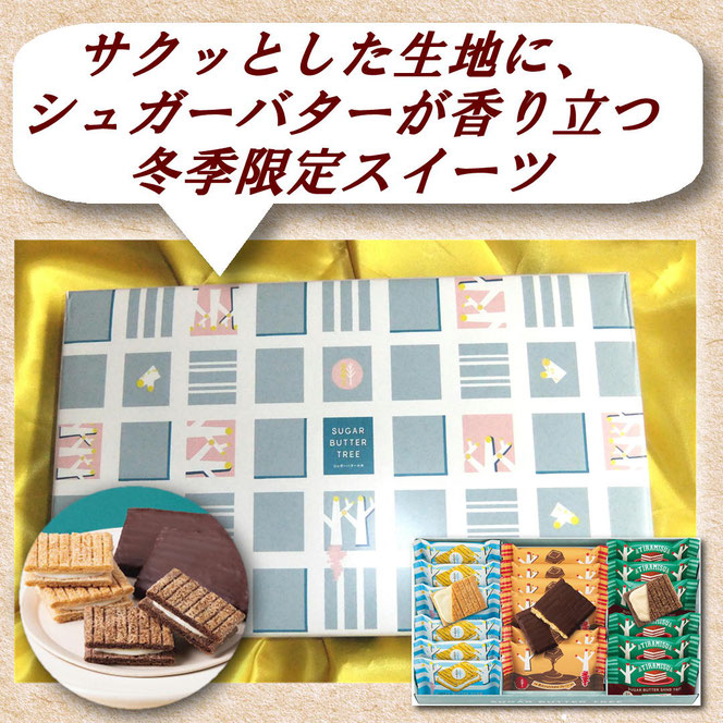 シュガーバターの木 コレクション（２１袋入）