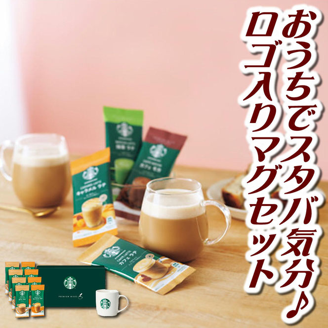 スターバックス プレミアムミックスWithマグカップギフト