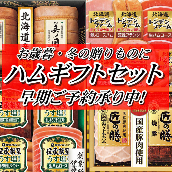 ハムギフト