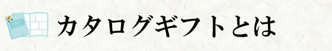 カタログギフトとは