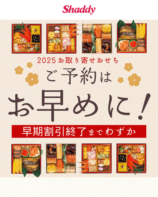 おせち早期割引、まもなく終了