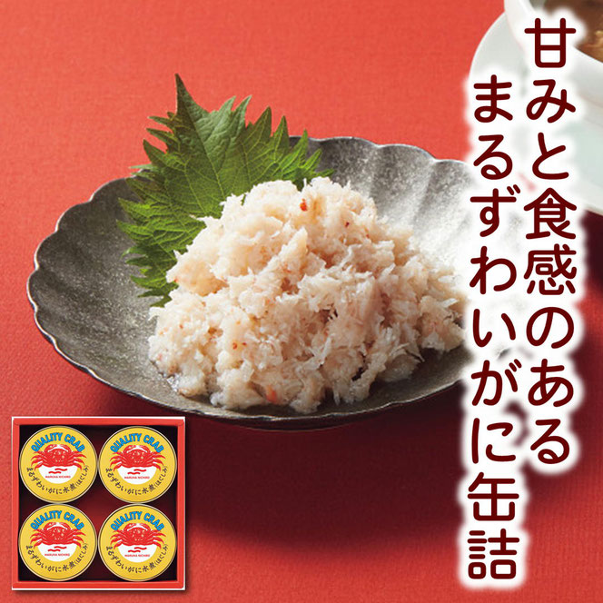 マルハニチロ　まるずわいがに缶詰詰合せ