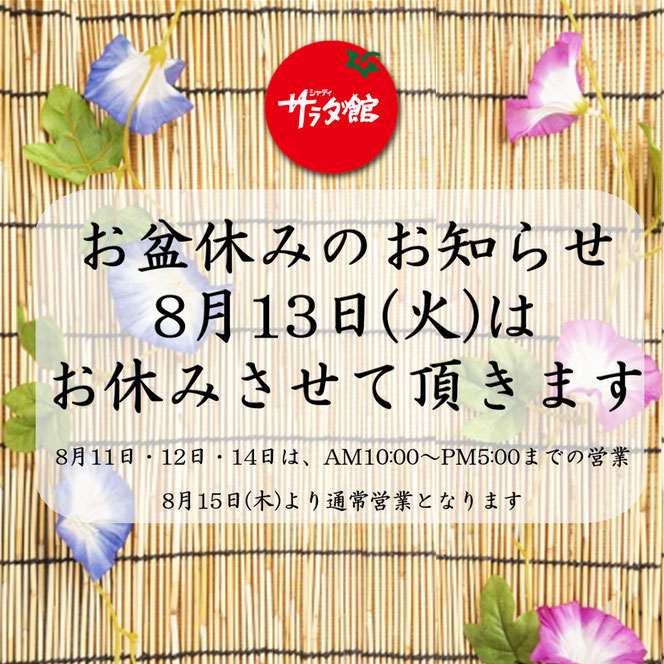 お盆休みのお知らせ