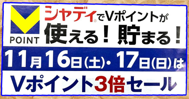 Ｖポイント3倍キャンペーン実施中