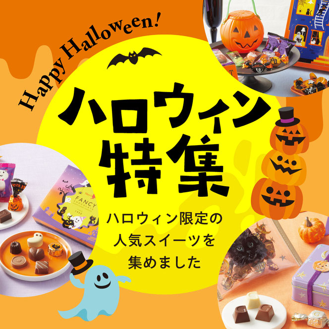 ハロウィン特集
