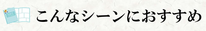 こんなシーンにおすすめ
