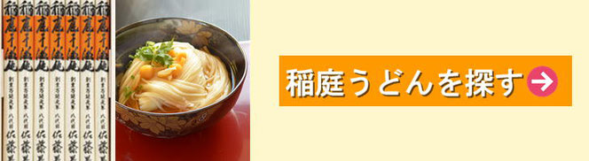 稲庭饂飩を探す